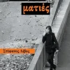 Stefanos Livos Griechische Bücher*Κλεφτές Ματιές