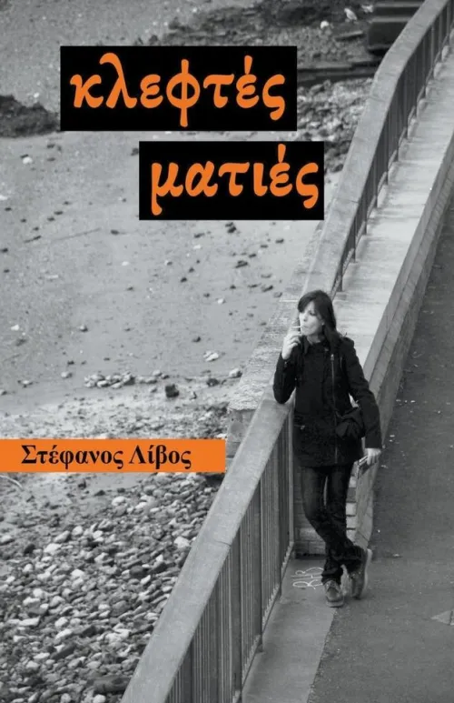 Stefanos Livos Griechische Bücher*Κλεφτές Ματιές