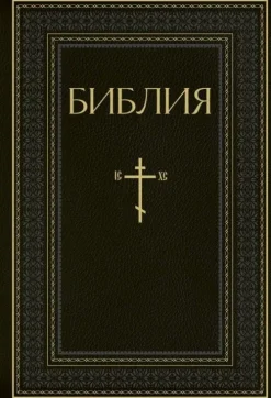 KNIZHNIK Internationale Russische Bücher*Biblija. Knigi Svjashhennogo Pisanija Vethogo i Novogo Zaveta. RPC. Polnoe izdanie s nekanonicheskimi knigami