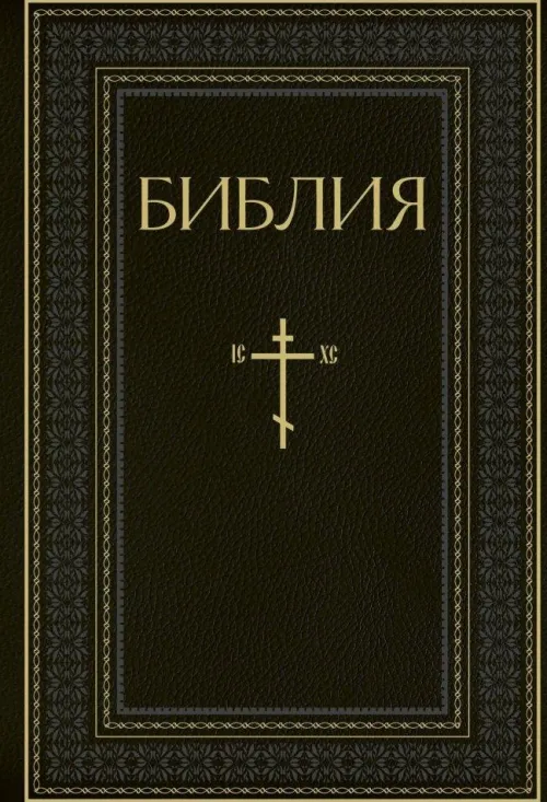 KNIZHNIK Internationale Russische Bücher*Biblija. Knigi Svjashhennogo Pisanija Vethogo i Novogo Zaveta. RPC. Polnoe izdanie s nekanonicheskimi knigami