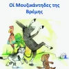 Edition Temmen Griechische Bücher-Die Bremer Stadtmusikanten