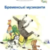Edition Temmen Ukrainische Bücher-Die Bremer Stadtmusikanten, ukrainisch