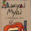 KNIZHNIK Internationale Ukrainische Bücher*Dzhudi Mudi j NEnudne lito
