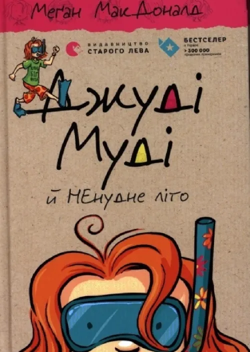 KNIZHNIK Internationale Ukrainische Bücher*Dzhudi Mudi j NEnudne lito