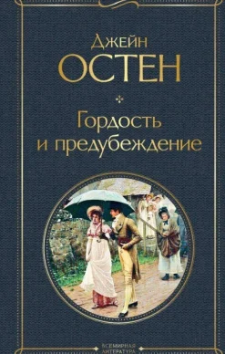 KNIZHNIK Internationale Russische Bücher*Gordost' i predubezhdenie