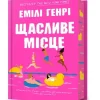 Artbooks Ukrainische Bücher*Happy Place. Ukrainian edition