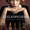 Hod korolevy*KNIZHNIK Internationale Sale