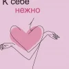 KNIZHNIK Internationale Russische Bücher*K sebe nezhno. Kniga o tom, kak cenit' i berech' sebja