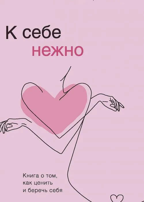 KNIZHNIK Internationale Russische Bücher*K sebe nezhno. Kniga o tom, kak cenit' i berech' sebja