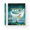 Najsamotnishij kit u sviti*KNIZHNIK Internationale New