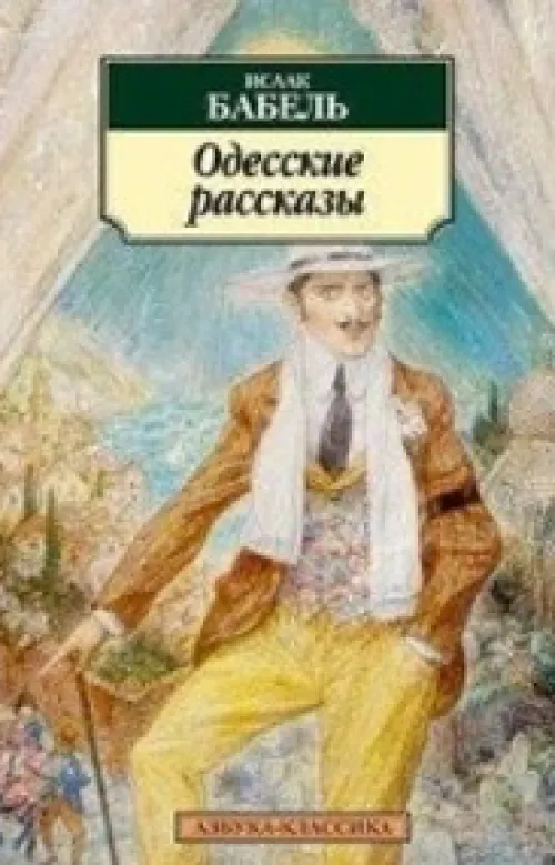 Odesskie rasskazy*KNIZHNIK Internationale New