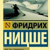 Po tu storonu dobra i zla*KNIZHNIK Internationale Clearance