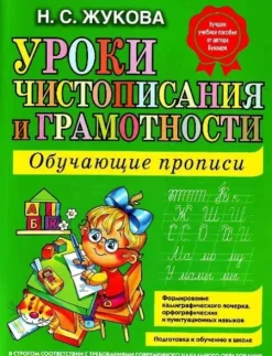 Uroki chistopisanija i gramotnosti. Obuchajuschie propisi*KNIZHNIK Internationale Outlet
