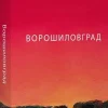 KNIZHNIK Internationale Ukrainische Bücher-Voroshilovgrad