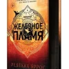 KNIZHNIK Internationale Russische Bücher-Zheleznoe plamja
