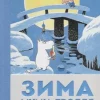 KNIZHNIK Internationale Russische Bücher-Zima Mumi-trollja
