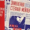 Zniknennja Stefani Mejler*KNIZHNIK Internationale